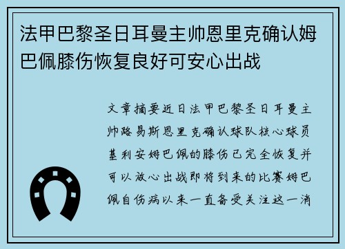法甲巴黎圣日耳曼主帅恩里克确认姆巴佩膝伤恢复良好可安心出战