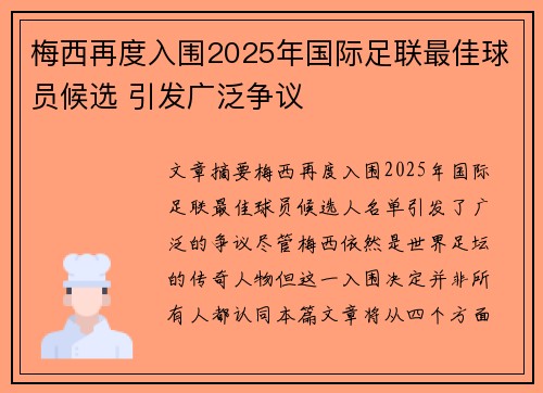 梅西再度入围2025年国际足联最佳球员候选 引发广泛争议