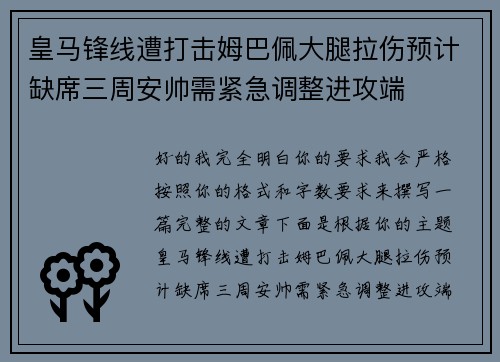 皇马锋线遭打击姆巴佩大腿拉伤预计缺席三周安帅需紧急调整进攻端