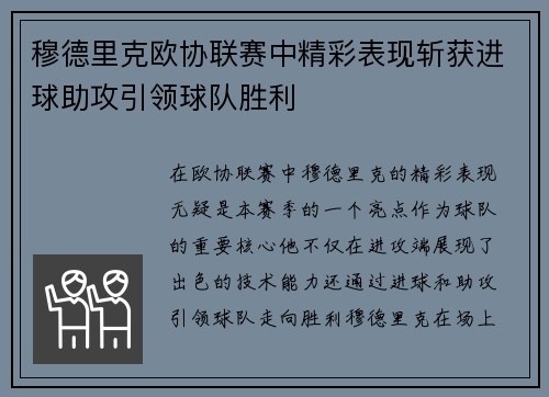 穆德里克欧协联赛中精彩表现斩获进球助攻引领球队胜利