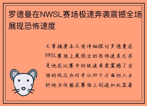 罗德曼在NWSL赛场极速奔袭震撼全场展现恐怖速度