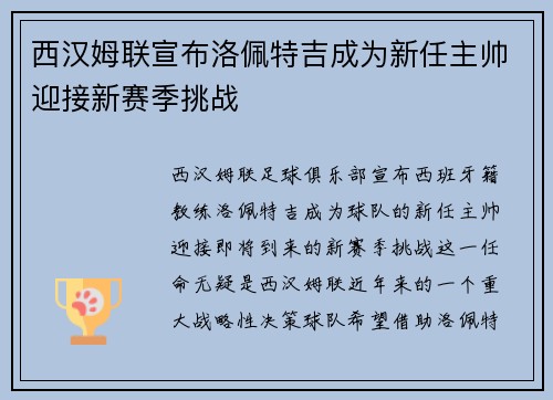 西汉姆联宣布洛佩特吉成为新任主帅迎接新赛季挑战