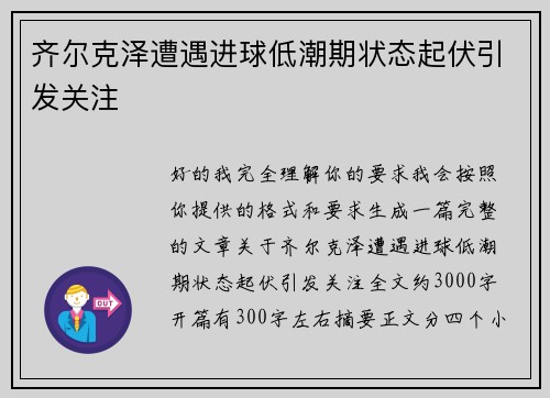 齐尔克泽遭遇进球低潮期状态起伏引发关注