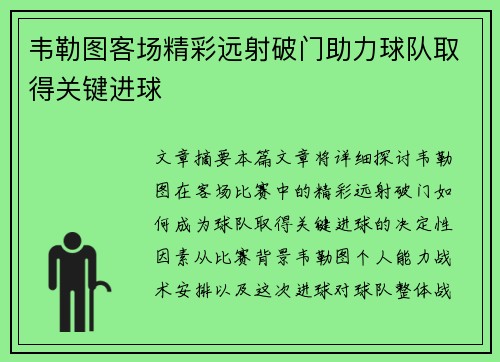 韦勒图客场精彩远射破门助力球队取得关键进球