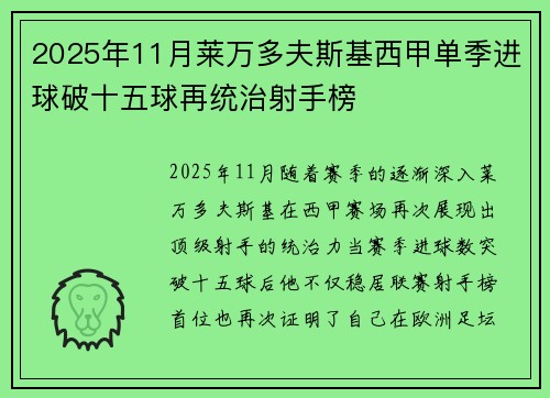 2025年11月莱万多夫斯基西甲单季进球破十五球再统治射手榜