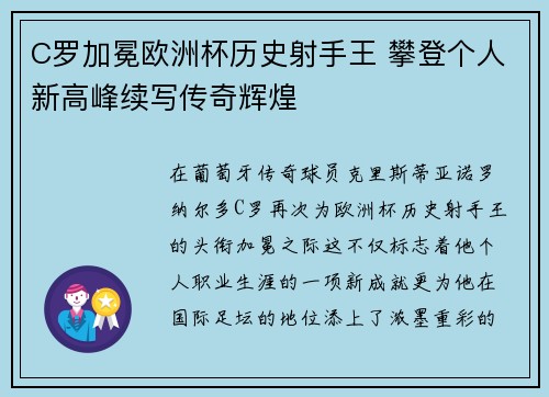 C罗加冕欧洲杯历史射手王 攀登个人新高峰续写传奇辉煌