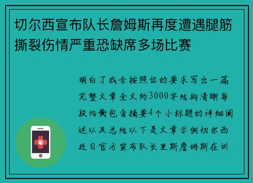 切尔西宣布队长詹姆斯再度遭遇腿筋撕裂伤情严重恐缺席多场比赛