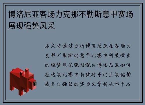 博洛尼亚客场力克那不勒斯意甲赛场展现强势风采