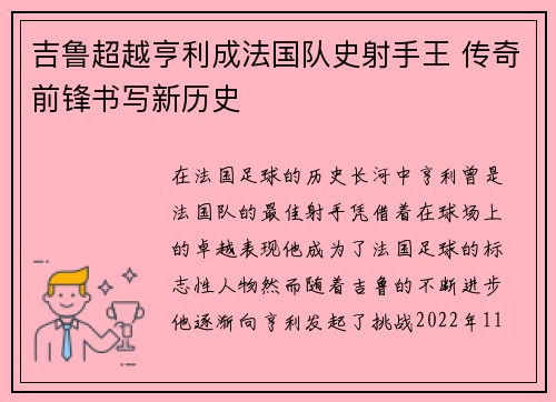 吉鲁超越亨利成法国队史射手王 传奇前锋书写新历史