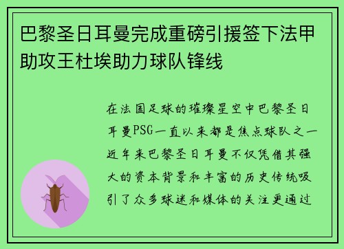 巴黎圣日耳曼完成重磅引援签下法甲助攻王杜埃助力球队锋线