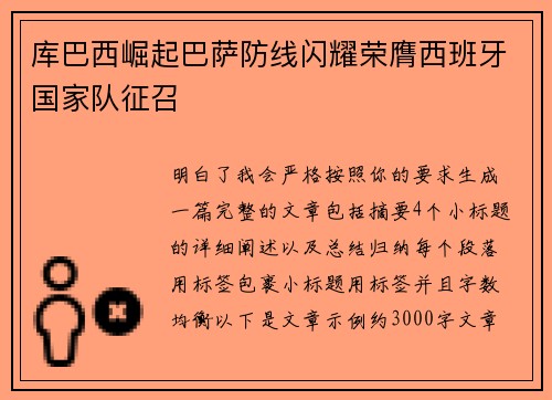 库巴西崛起巴萨防线闪耀荣膺西班牙国家队征召