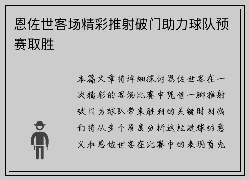 恩佐世客场精彩推射破门助力球队预赛取胜