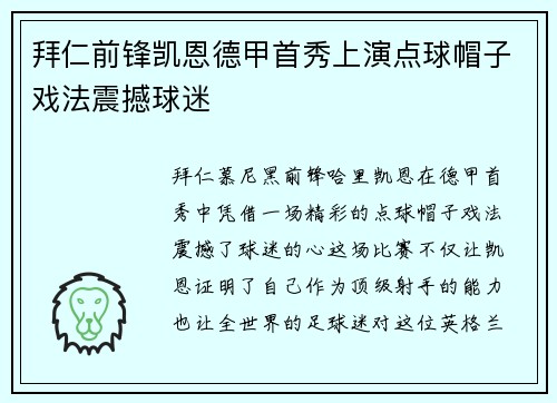拜仁前锋凯恩德甲首秀上演点球帽子戏法震撼球迷