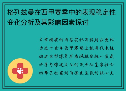 格列兹曼在西甲赛季中的表现稳定性变化分析及其影响因素探讨