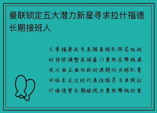 曼联锁定五大潜力新星寻求拉什福德长期接班人