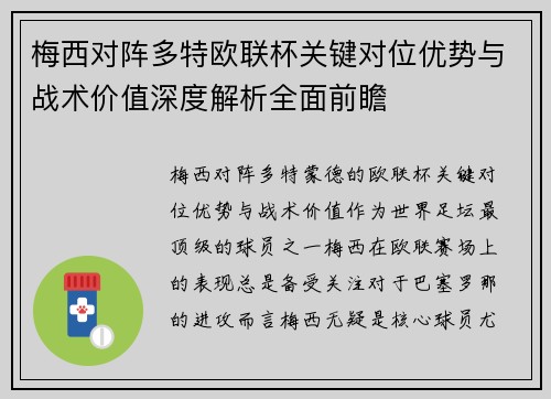 梅西对阵多特欧联杯关键对位优势与战术价值深度解析全面前瞻
