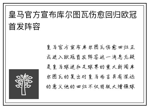皇马官方宣布库尔图瓦伤愈回归欧冠首发阵容