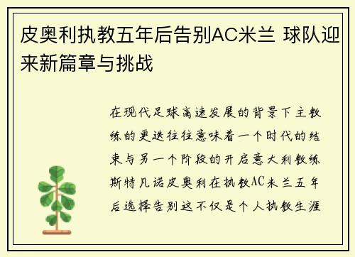 皮奥利执教五年后告别AC米兰 球队迎来新篇章与挑战
