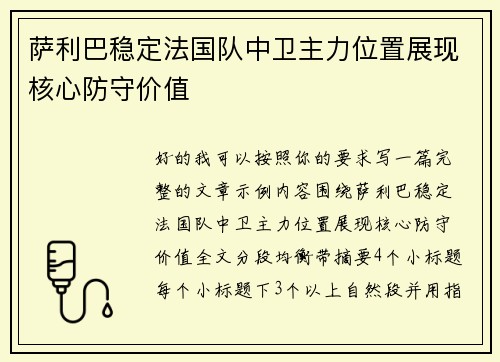 萨利巴稳定法国队中卫主力位置展现核心防守价值