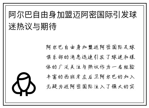 阿尔巴自由身加盟迈阿密国际引发球迷热议与期待