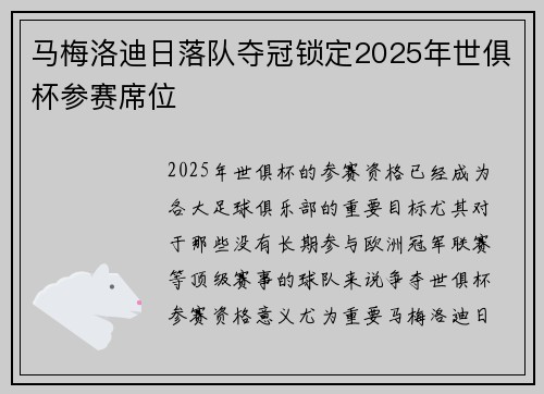 马梅洛迪日落队夺冠锁定2025年世俱杯参赛席位