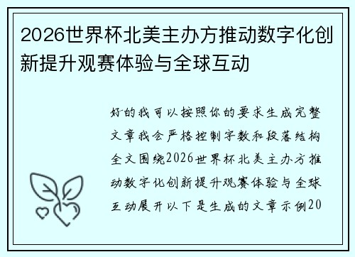 2026世界杯北美主办方推动数字化创新提升观赛体验与全球互动